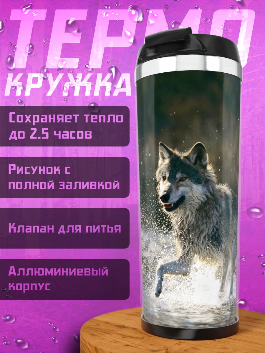 Термокружка Волк в реке