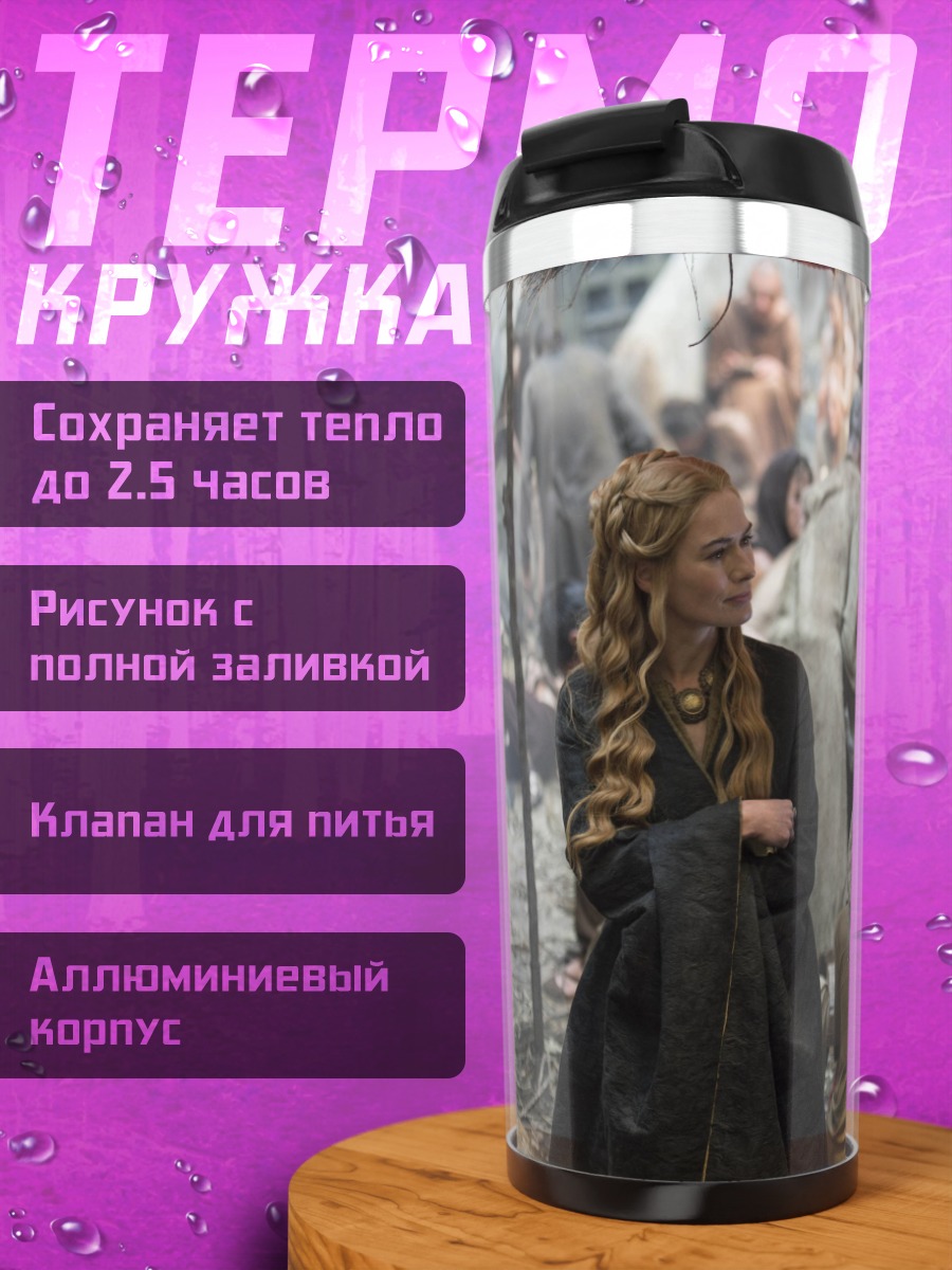 Термокружка Серсея и Тирион