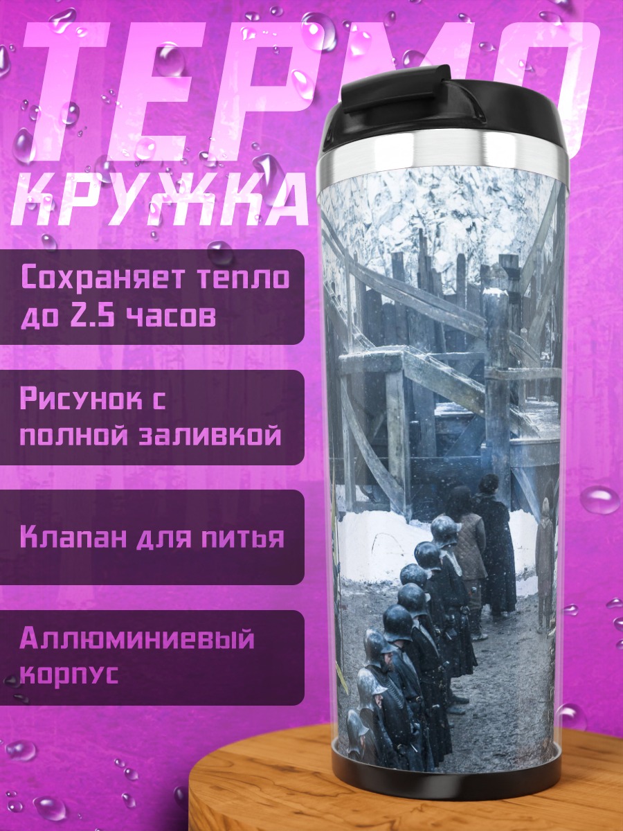 Термокружка Битва Винтерфелл