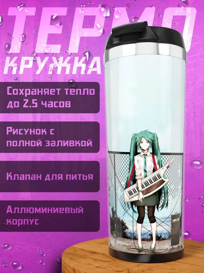 Термокружка Мику играет на синтезаторе
