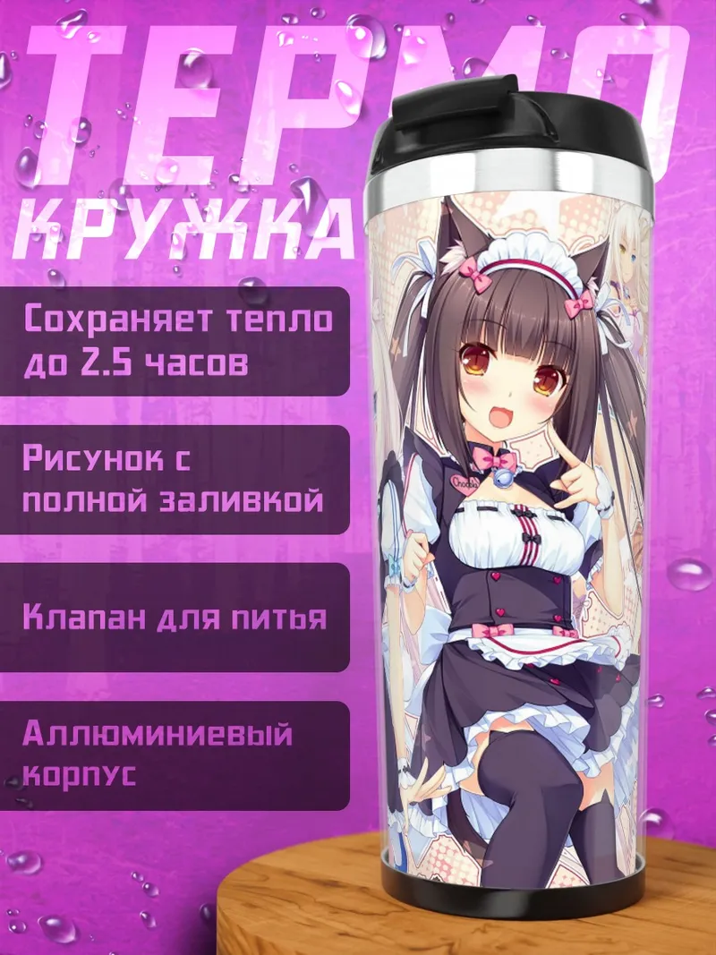 Термокружка Няни из Некопара