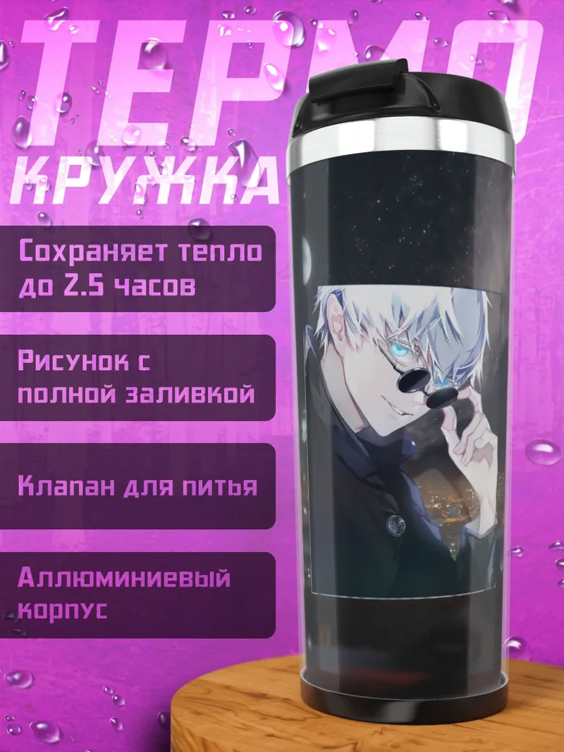 Термокружка Годжо Сатору в очках