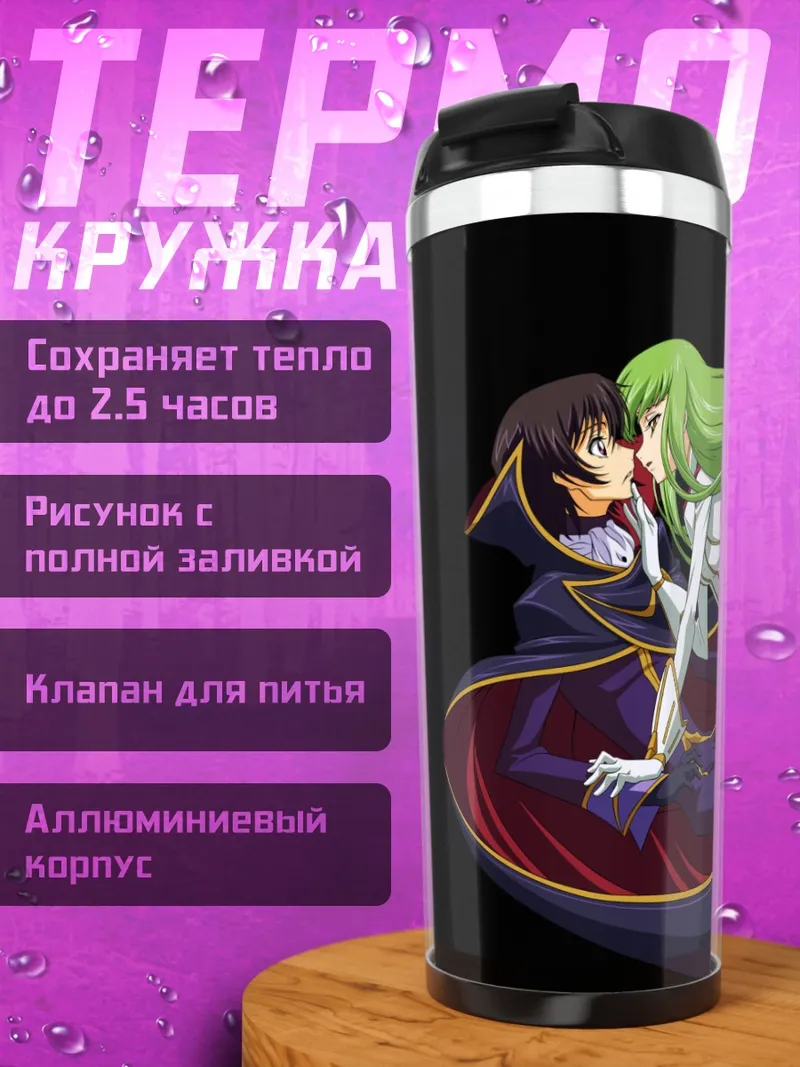 Термокружка Лелуш и Си-Си