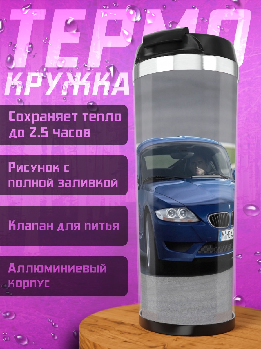 Термокружка синий BMW Z4