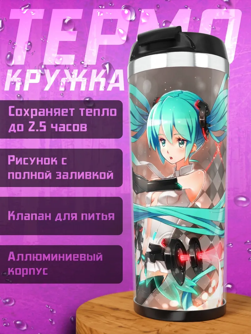 Термокружка Мику Хацунэ
