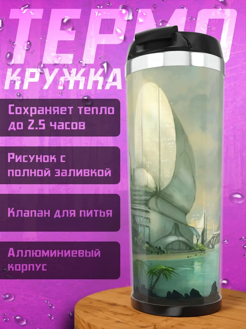 Термокружка Футуристический город