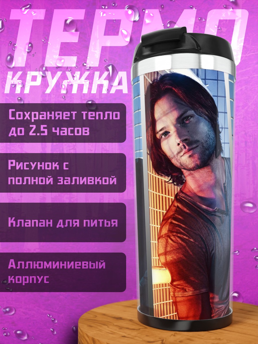 Термокружка Сверхъестественные персонажи