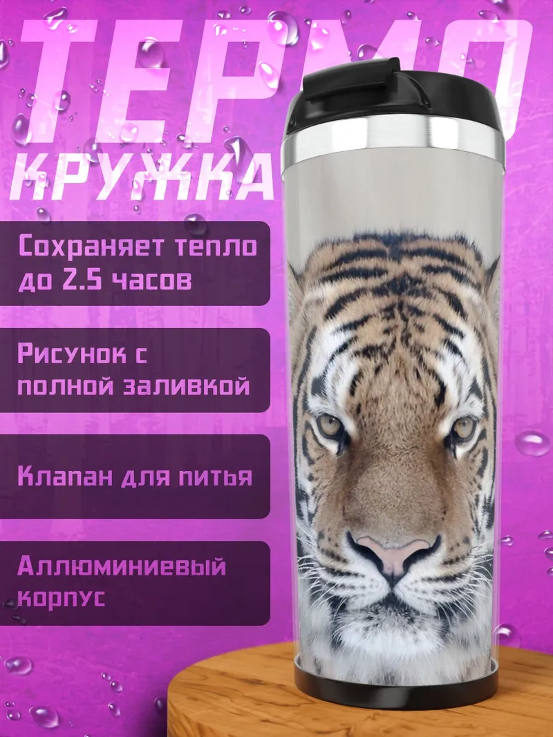 Термокружка Портрет тигра