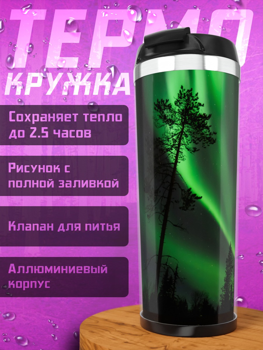 Термокружка Северное сияние
