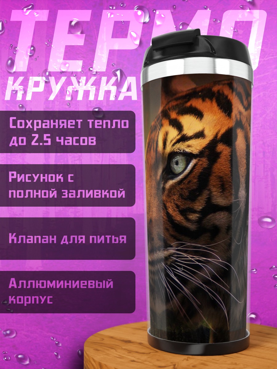 Термокружка Тигр и солнце