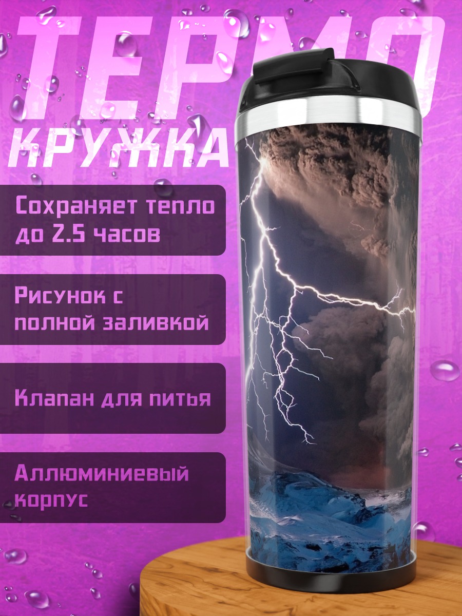 Термокружка Гроза с молнией