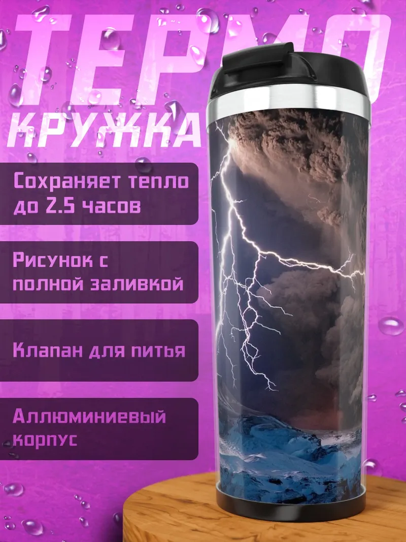 Термокружка Гроза с молнией