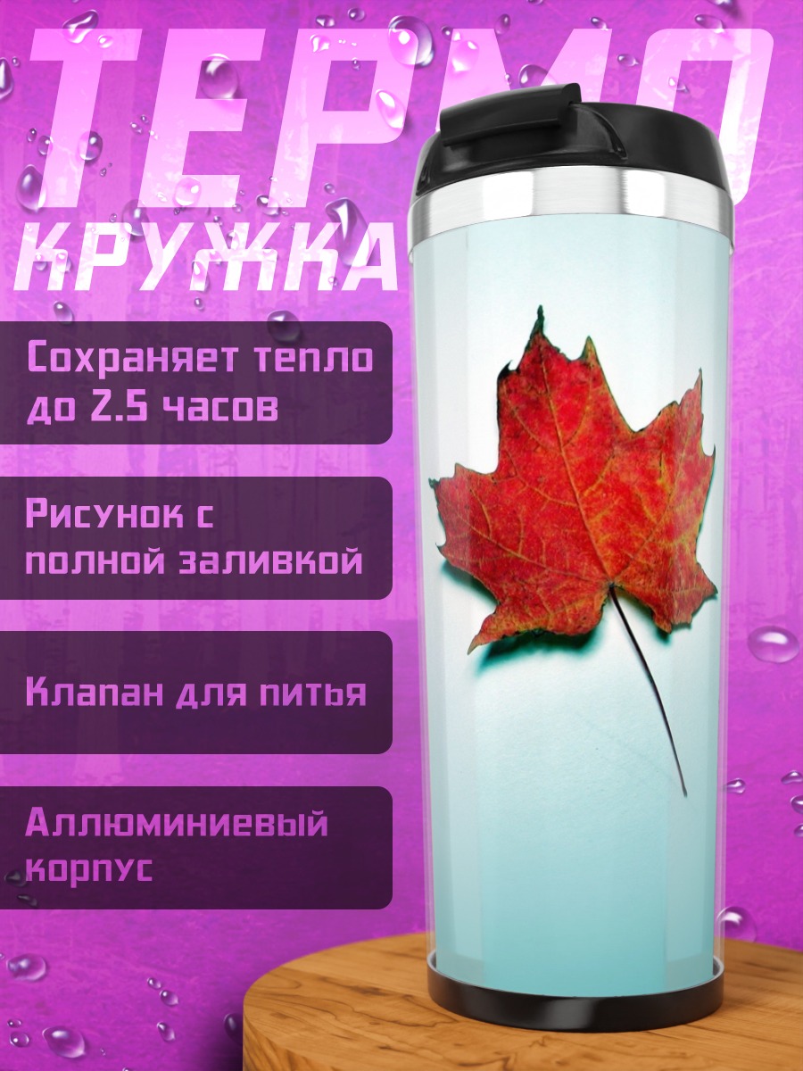 Термокружка Кленовый лист осенью