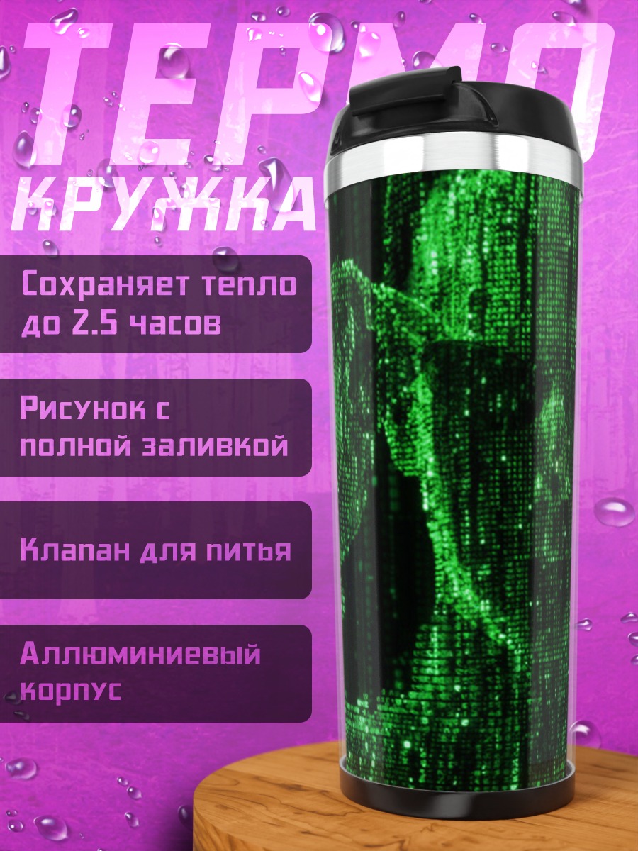 Термокружка Матрица перезагрузка