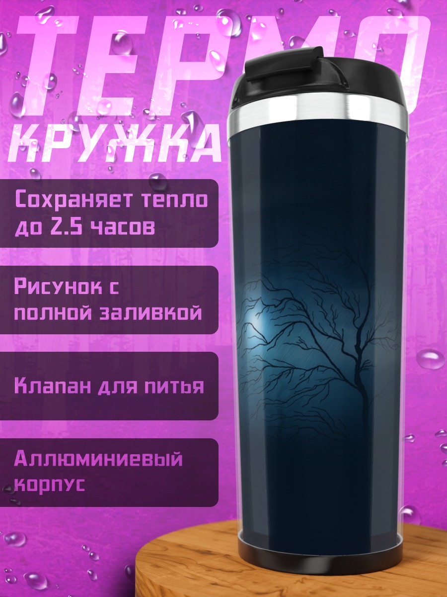 Термокружка Одинокое дерево ночью