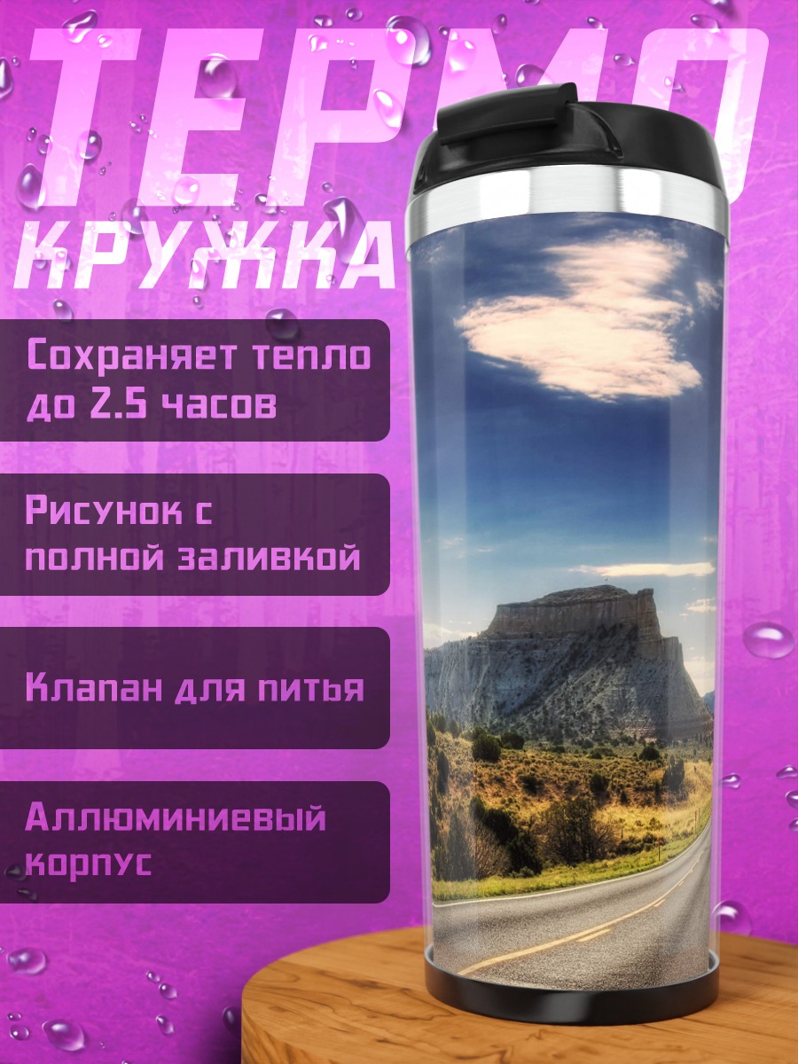 Термокружка Пустая дорога