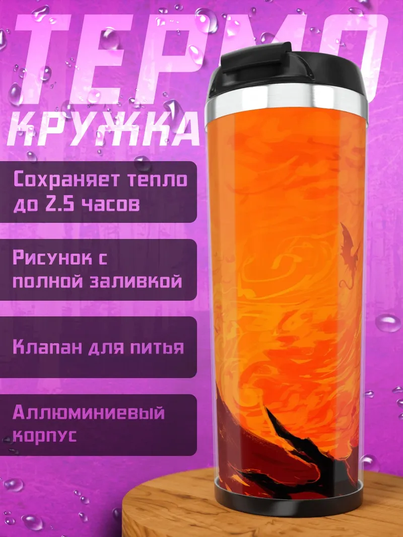 Термокружка Огненный дракон
