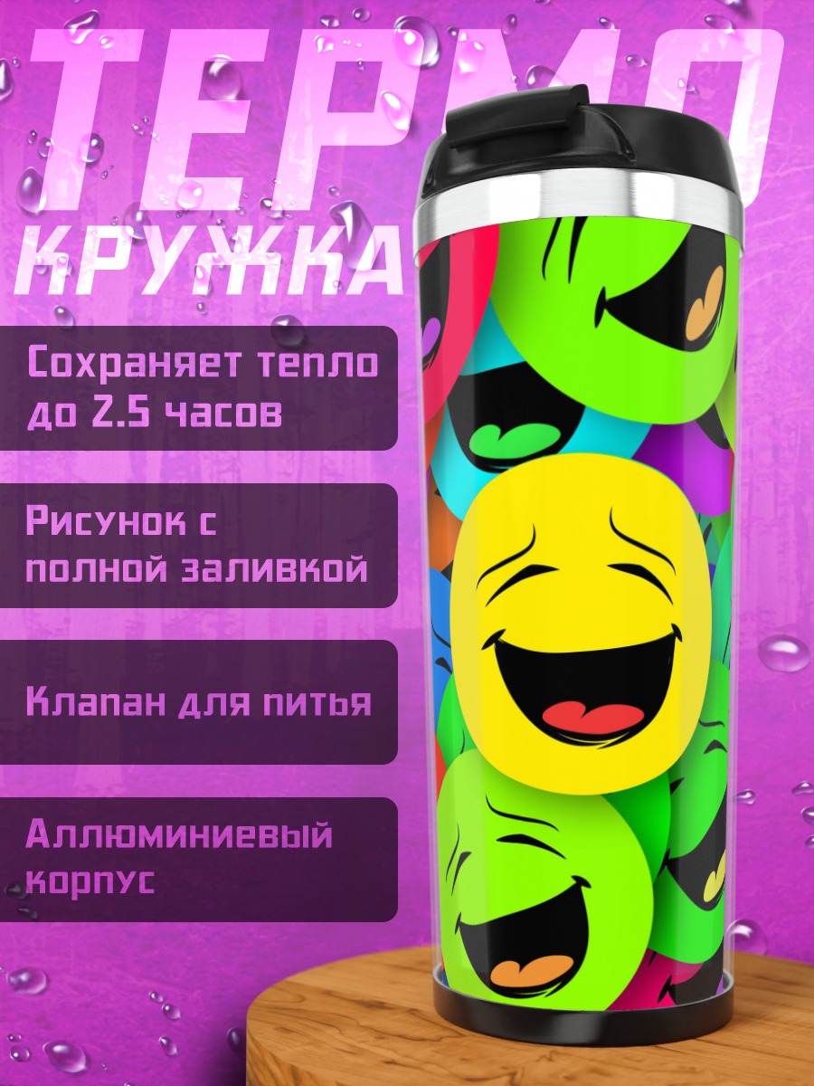 Термокружка смеющиеся смайлики