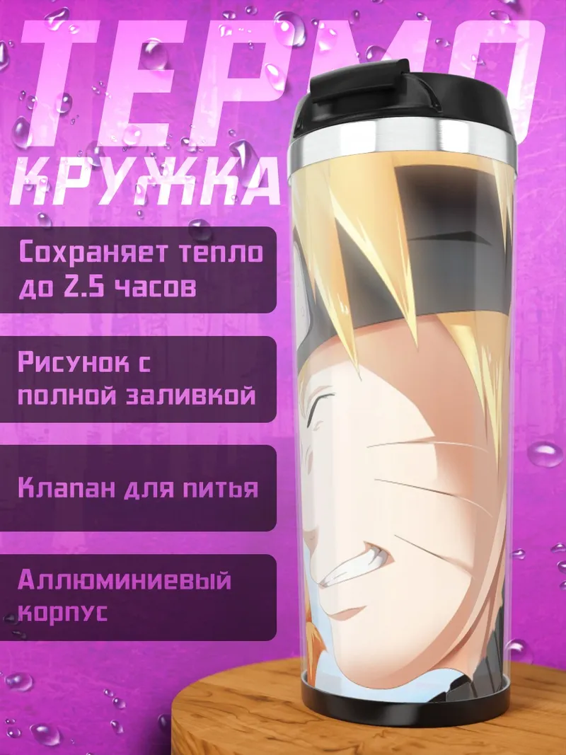Термокружка Наруто и Курама