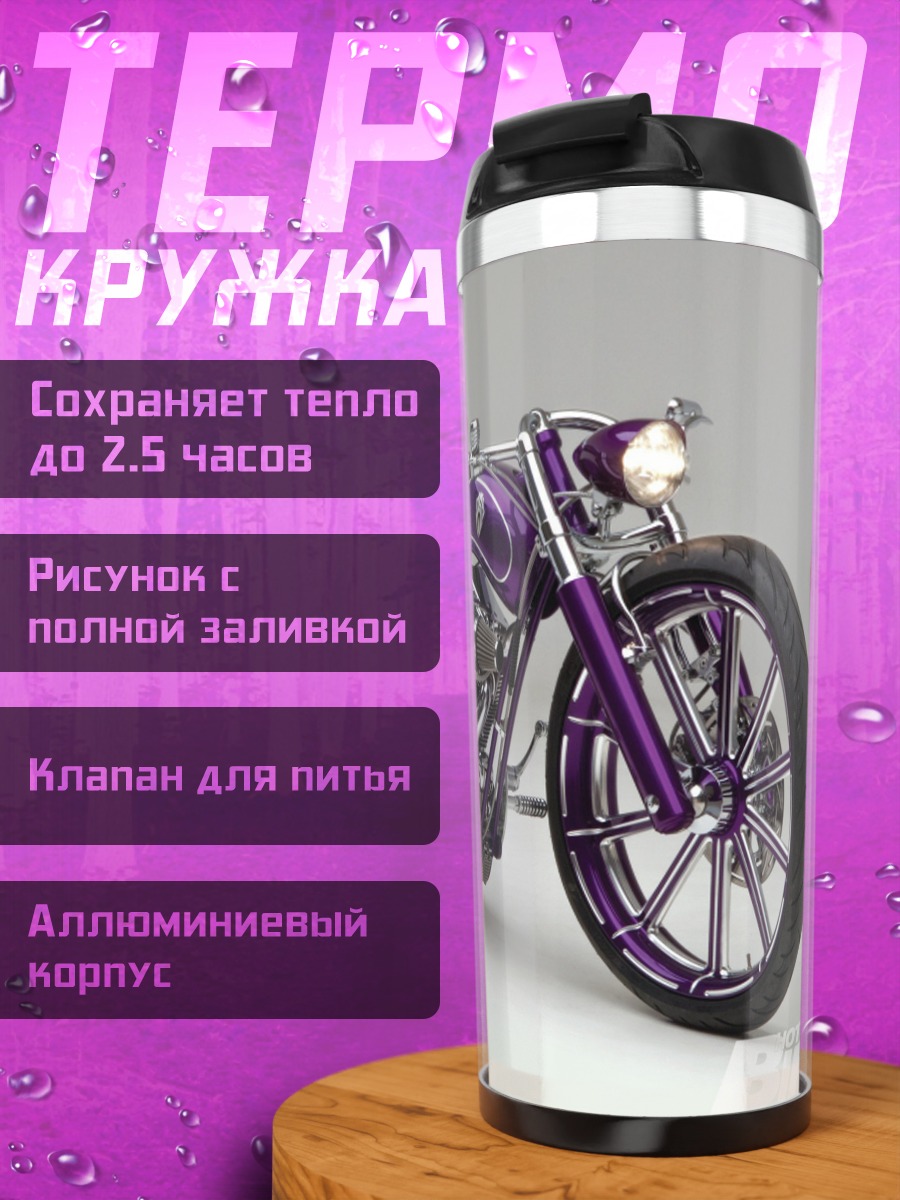 Термокружка фиолетовый чоппер