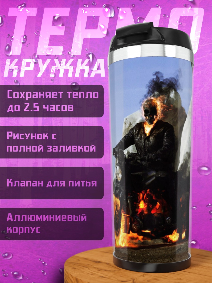 Термокружка Призрачный гонщик