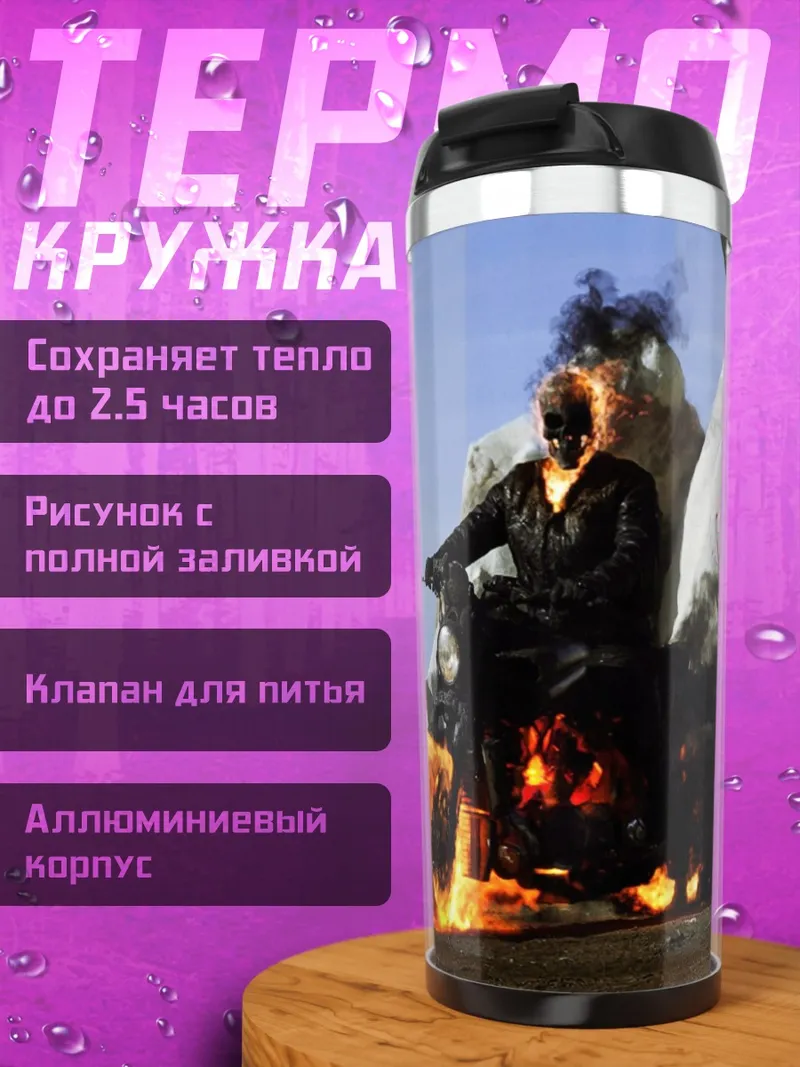 Термокружка Призрачный гонщик