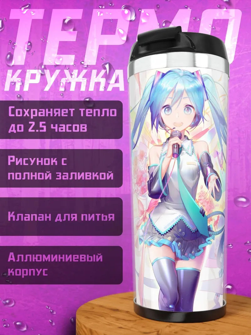 Термокружка Мику Хацунэ