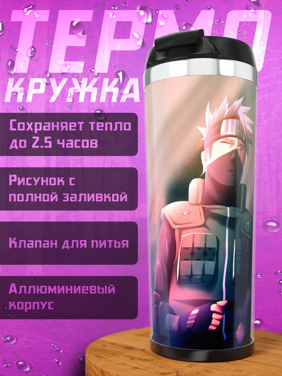 Термокружка Какаши и Обито