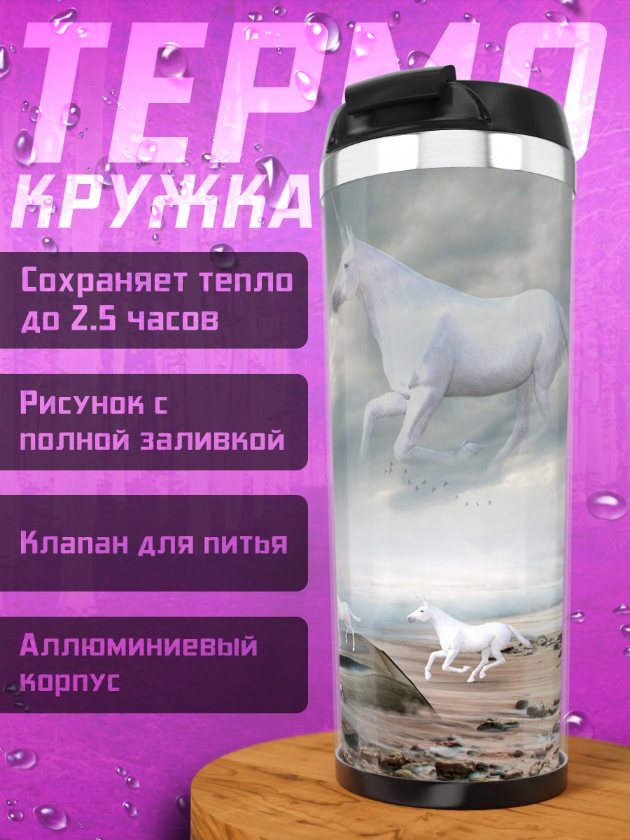 Термокружка Книга единорогов