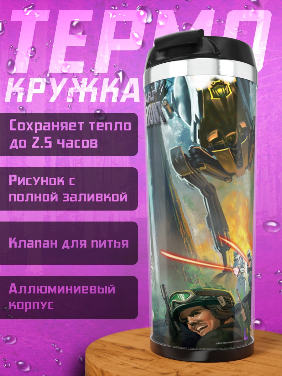 Термокружка Звездные Войны Битва