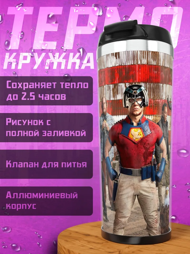Термокружка Миротворец