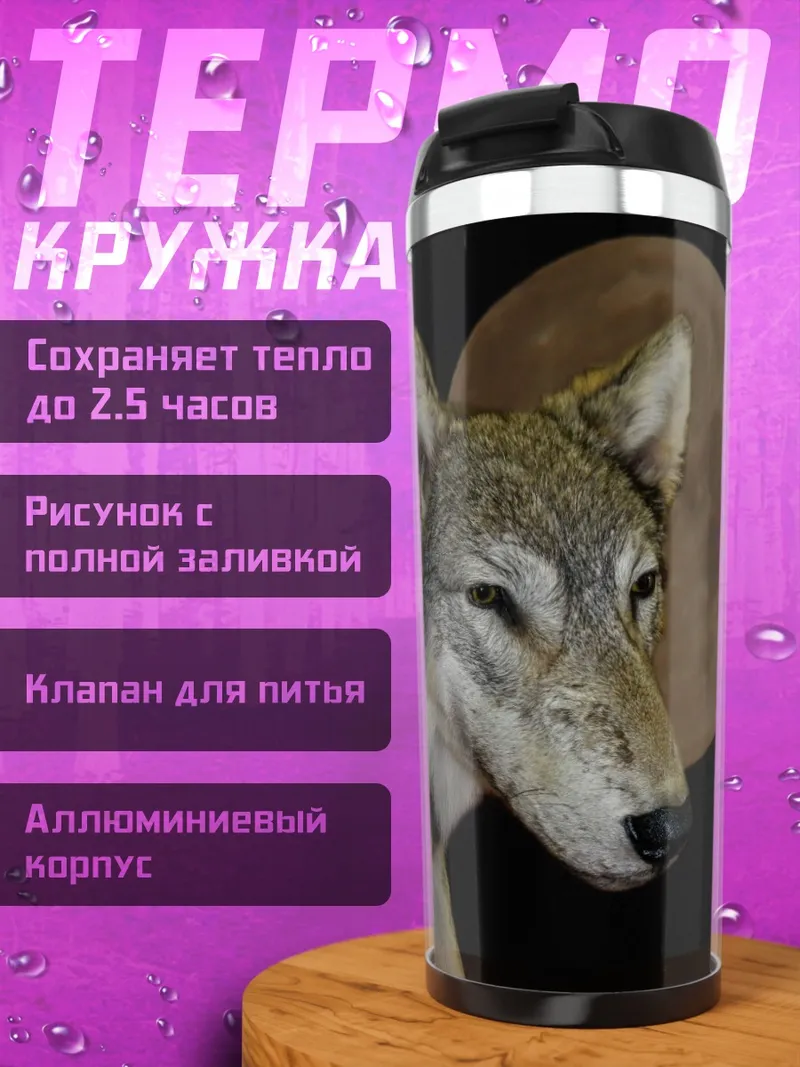 Термокружка Волк и луна