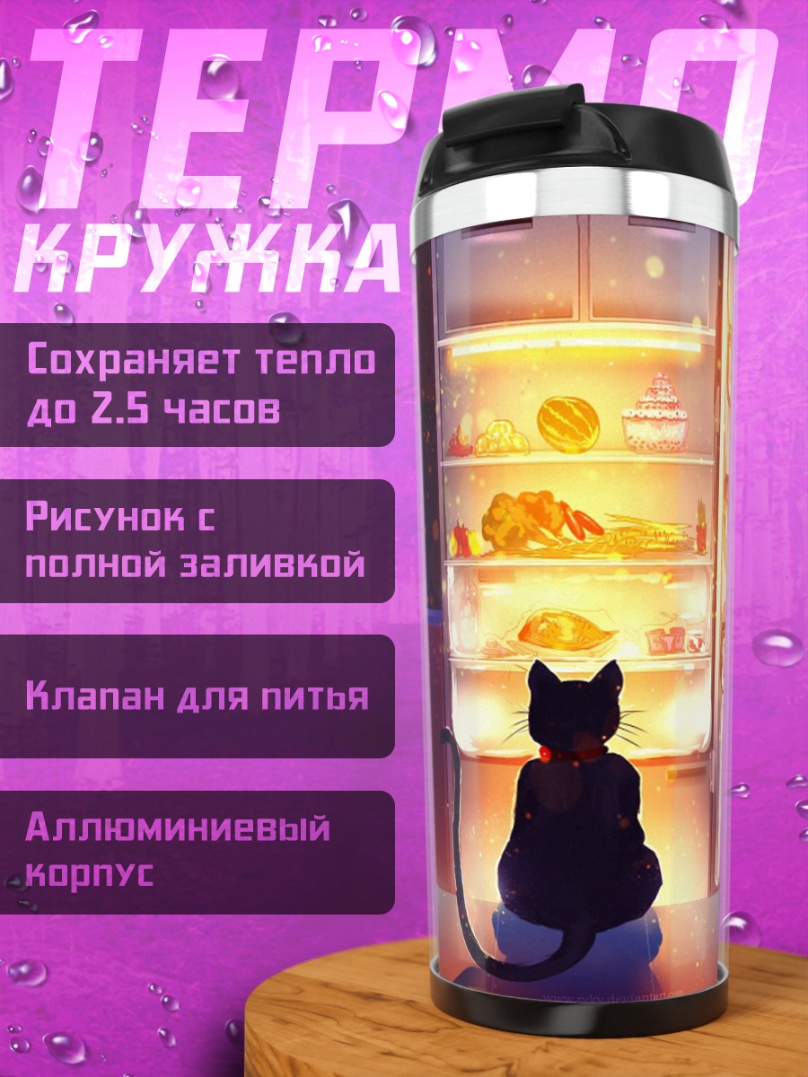 Термокружка Кот и холодильник