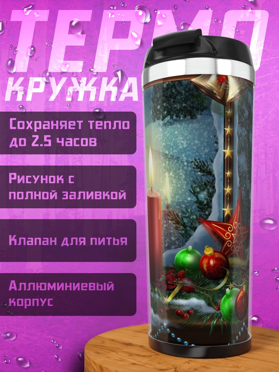 Термокружка Рождественские свечи