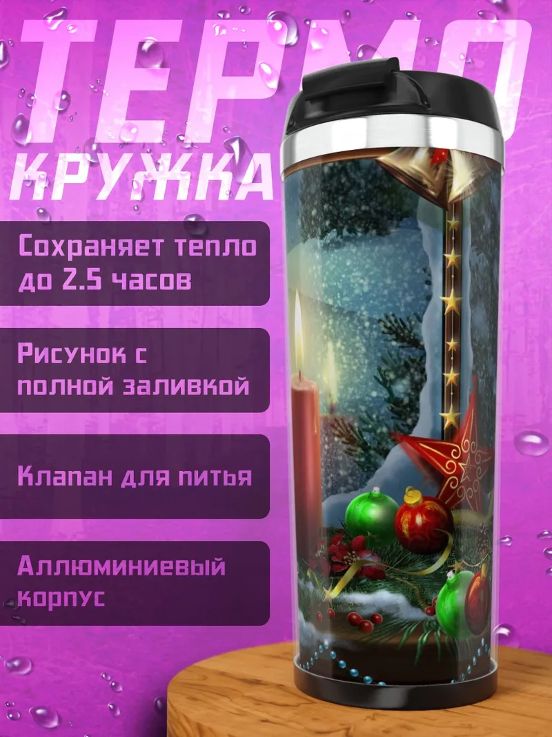 Термокружка Рождественские свечи