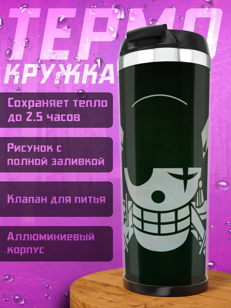 Термокружка Зоро Флаг