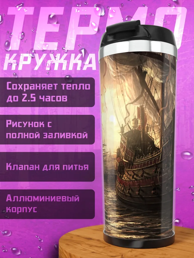 Термокружка Флот в тумане