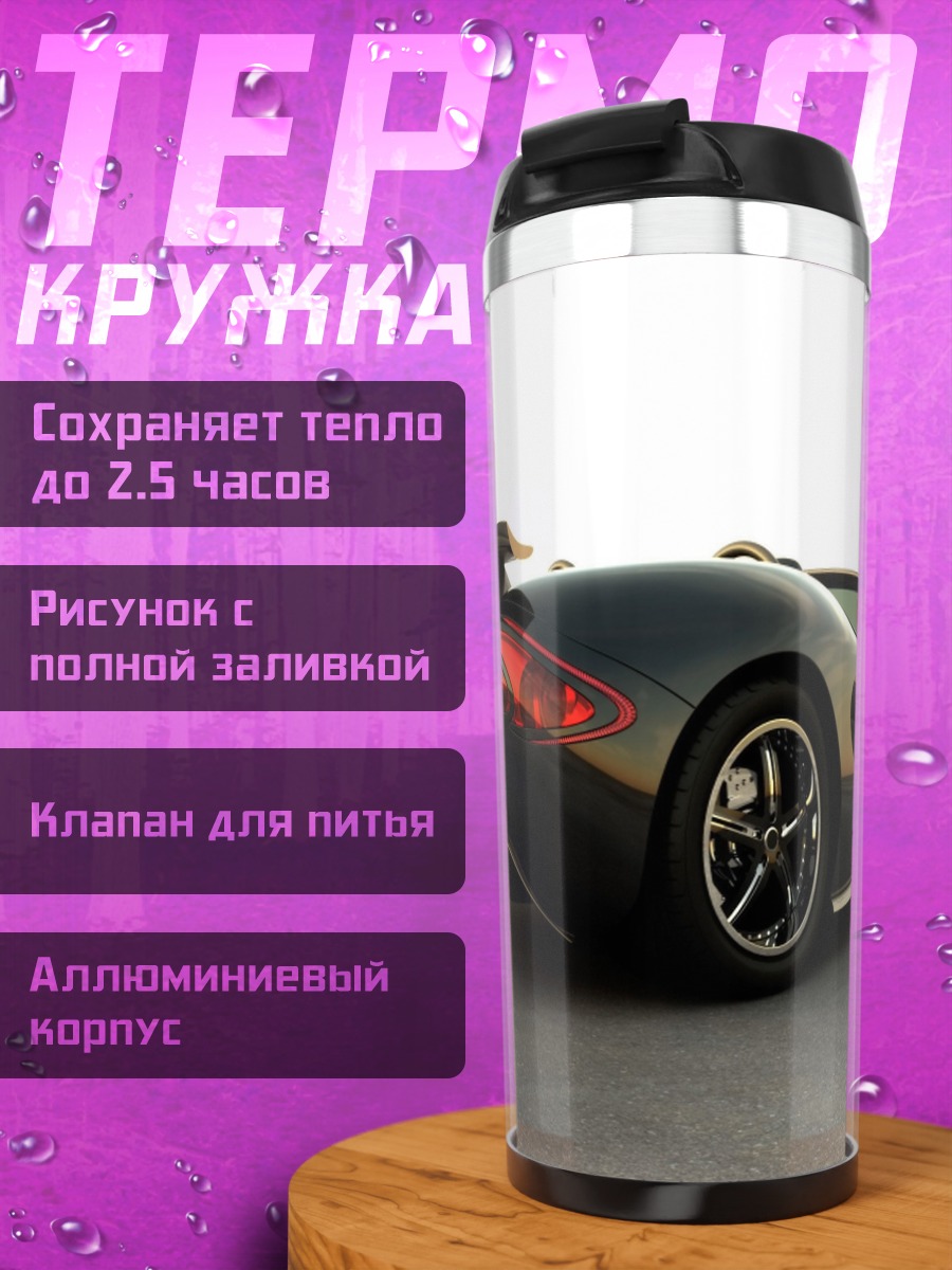 Термокружка Спортивный автомобиль