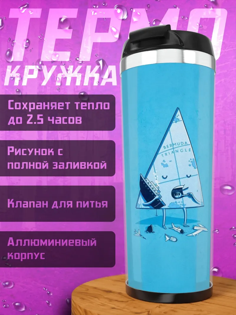 Термокружка Парусник в море
