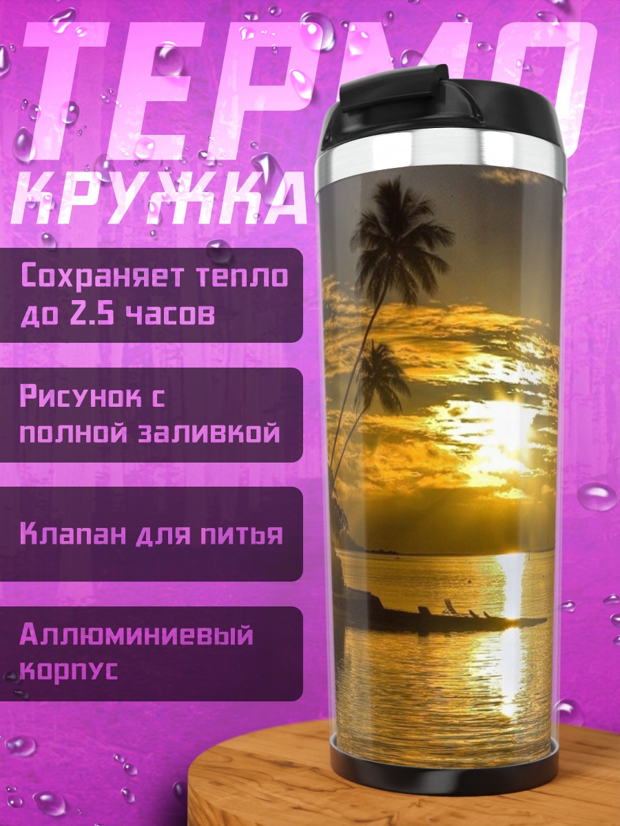 Термокружка Закат на острове