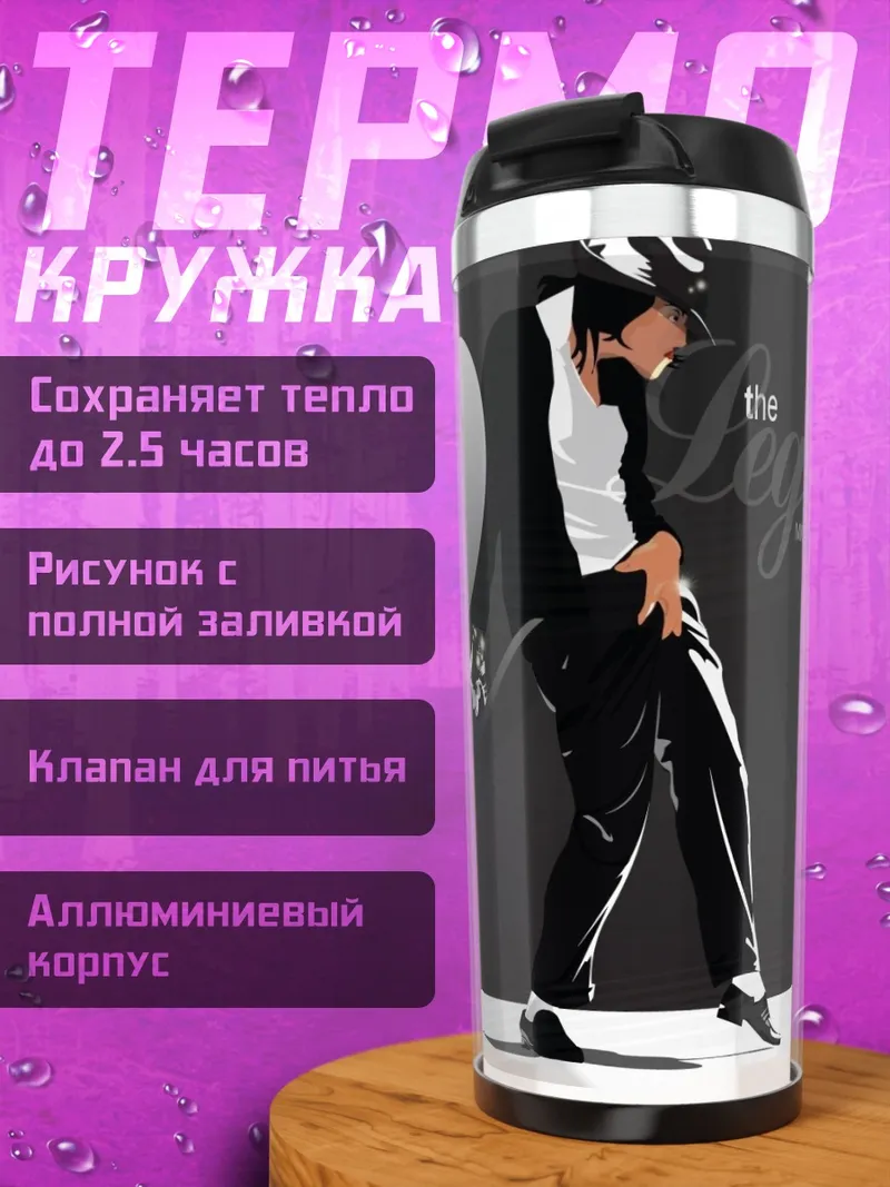 Термокружка Легенда танца