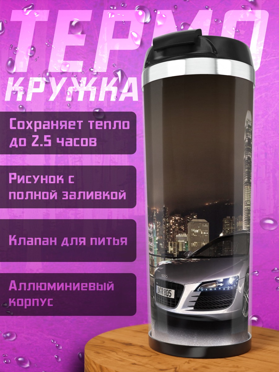 Термокружка Автомобиль в городе
