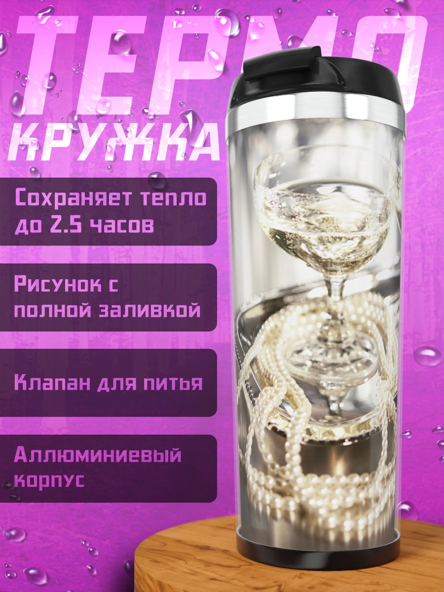 Термокружка Шампанское и жемчуг