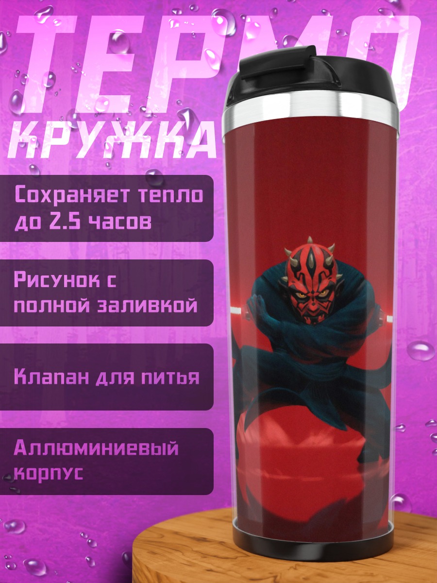 Термокружка Дарт Мол бой
