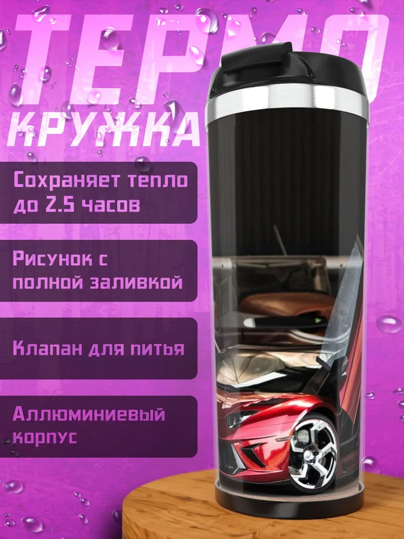 Термокружка суперкар у самолета