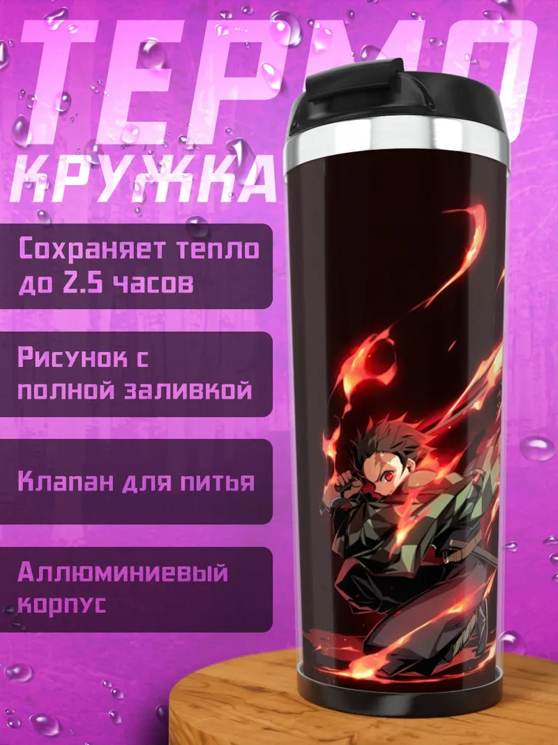 Термокружка огненный демон
