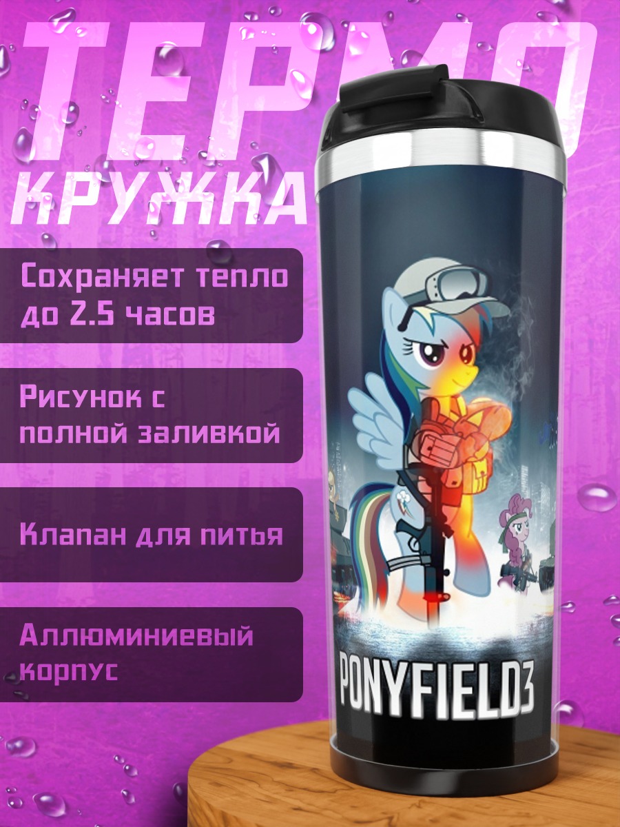 Термокружка пони поле три