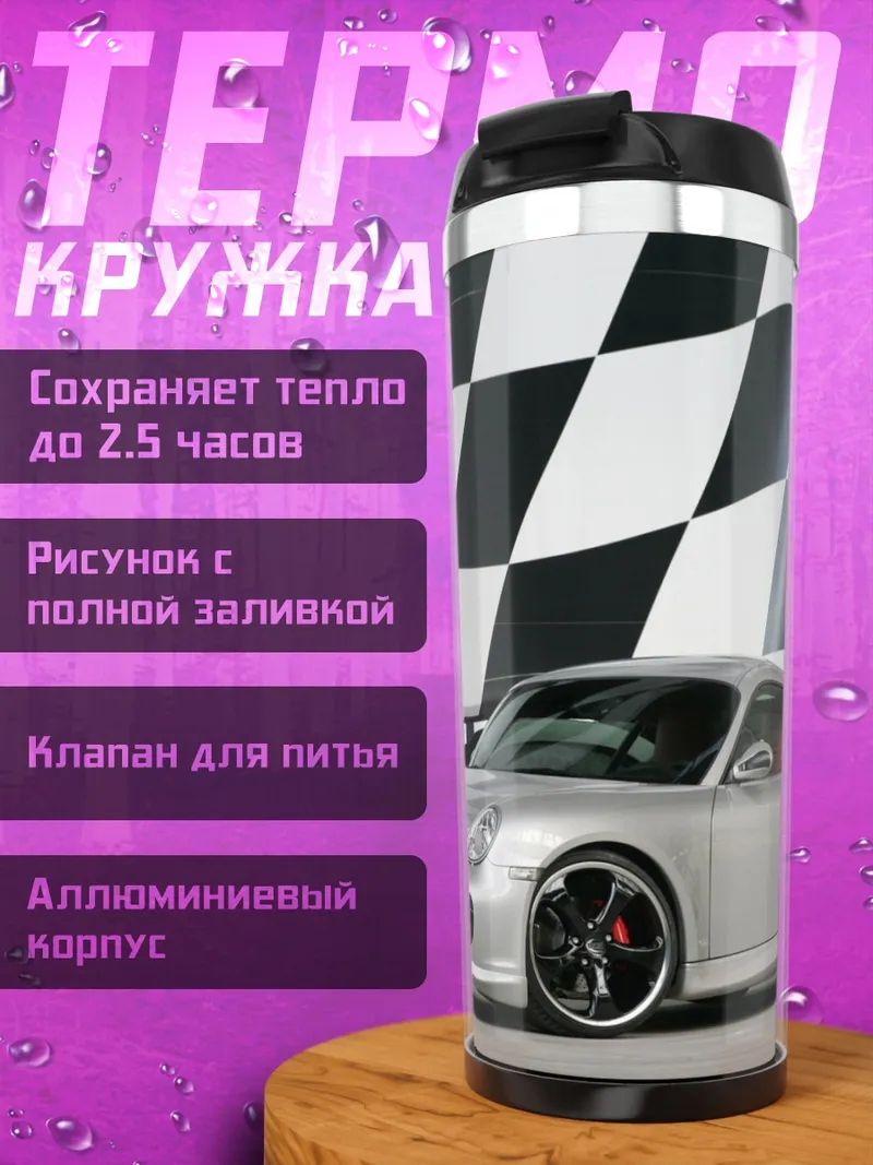 Термокружка серебристый спорткар