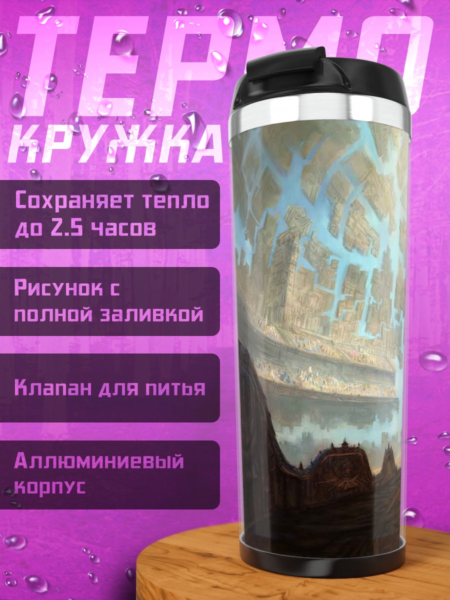 Термокружка фантастический портал