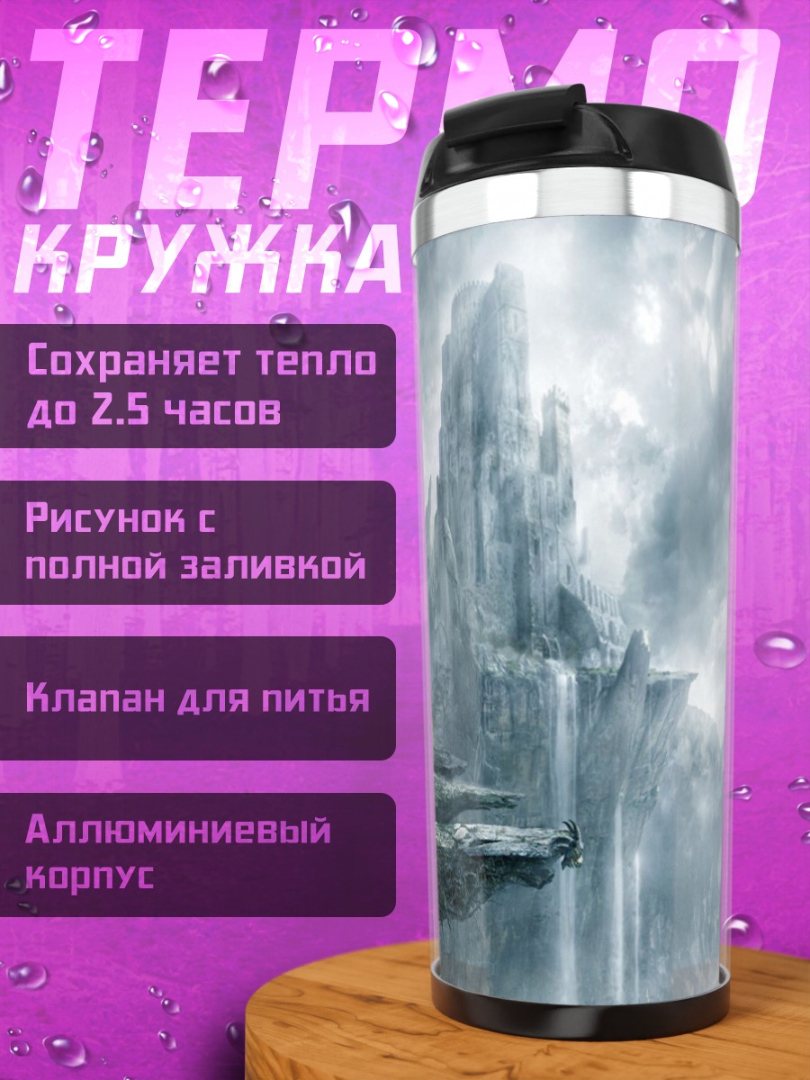 Термокружка Замок в тумане